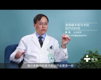 3.直肠癌术前与术后放疗的时间——蔡勇