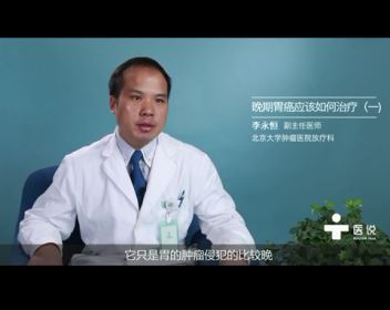 2.晚期胃癌应该如何治疗（一 )——李永恒