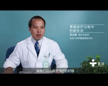 6.胃癌放疗过程中的副反应——李永恒