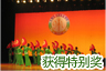 北京癌症康复会阳光艺术团在“长寿工程杯”首届北京职工舞蹈大赛中获得特别奖