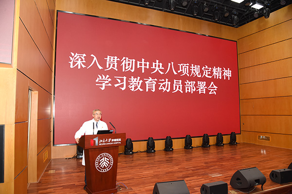 肿瘤医院召开深入贯彻中央八项规定精神学习教育动员部署会