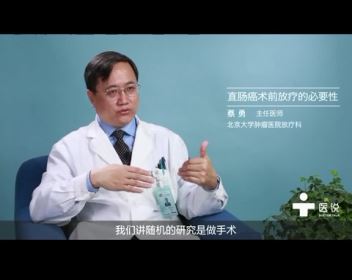 4.直肠癌术前放疗的必要性——蔡勇