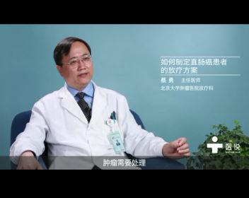 6.如何制定直肠癌患者的放疗方案——蔡勇