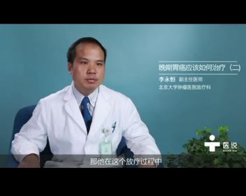 3.晚期胃癌应该如何治疗（二)——李永恒