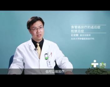 1.食管癌放疗的适应症和禁忌症——石安辉