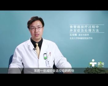 4.食管癌放疗过程中并发症及处理方法——石安辉