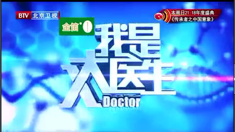BTV北京 我是大医生肠“破”的癌症风