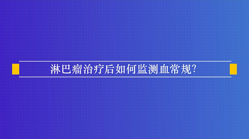 淋巴瘤治疗后如何监测血常规