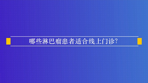 哪些淋巴瘤患者适合线上门诊