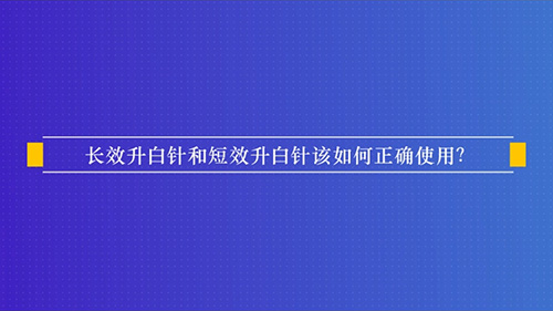 长效升白针和短效升自针该如何正确使用