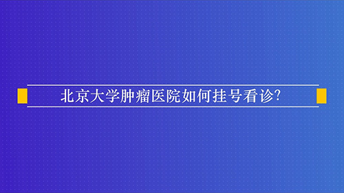 北京大学肿瘤医院如何挂号看诊