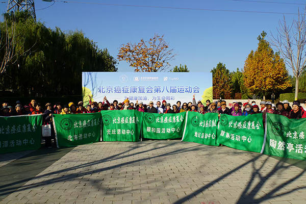 为健康加油  为生命喝彩　—— 北京癌症康复会举办第八届趣味运动会
