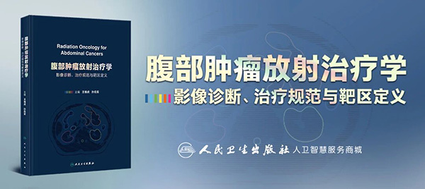 精功之作 |《腹部肿瘤放射治疗学：影像诊断、治疗规范与靶区定义》