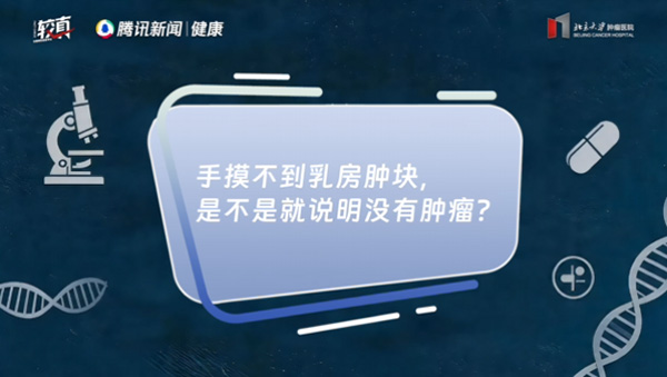手摸不到乳房肿块，是不是就说明没有肿瘤？