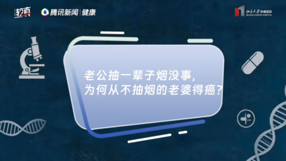 老公抽一辈子烟没事，为何从不抽烟的老婆得癌