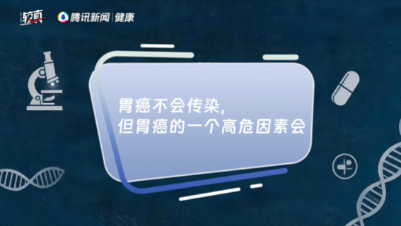 胃癌不会传染，但胃癌的一个高危因素会