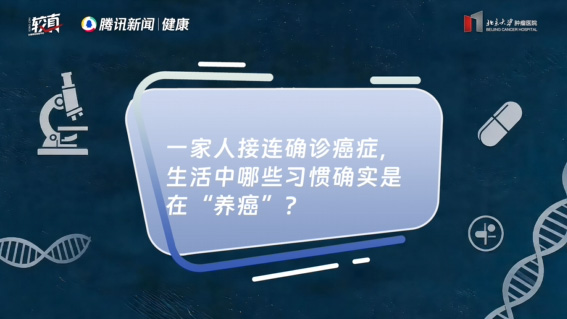 一家人接连确诊癌症，生活中哪些习惯确实是在“养癌”？