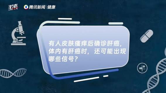 有人皮肤瘙痒后确诊肝癌，体内有肝癌时，还可能出现哪些信号
