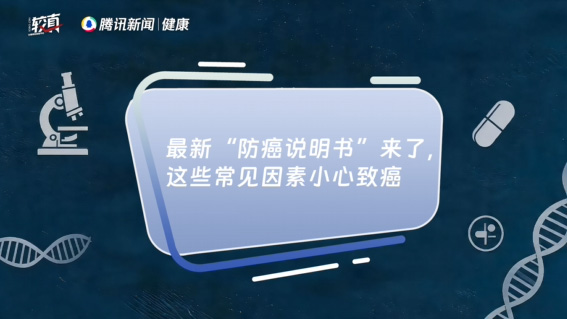 最新“防癌说明书”来了，这些常见因素小心致癌