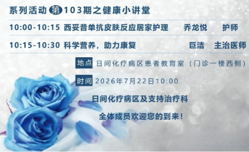 【健康小讲堂】第103期