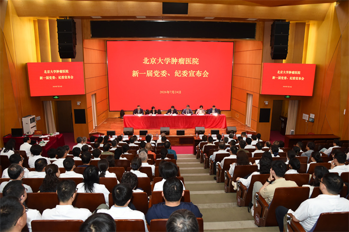 【北肿党建】北京大学肿瘤医院新一届党委、纪委宣布会召开