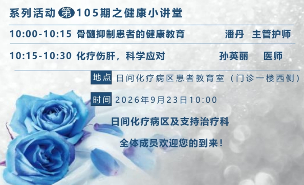 【健康小讲堂】第105期
