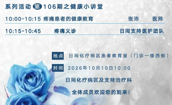 【健康小讲堂】第106期